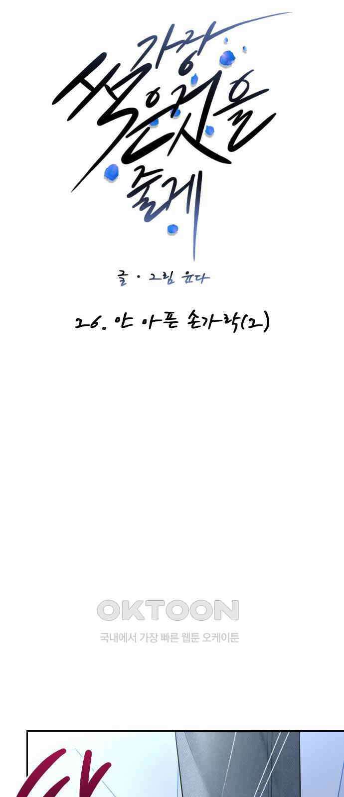 가장 썩은 것을 줄게 26화． 안 아픈 손가락(2) 17