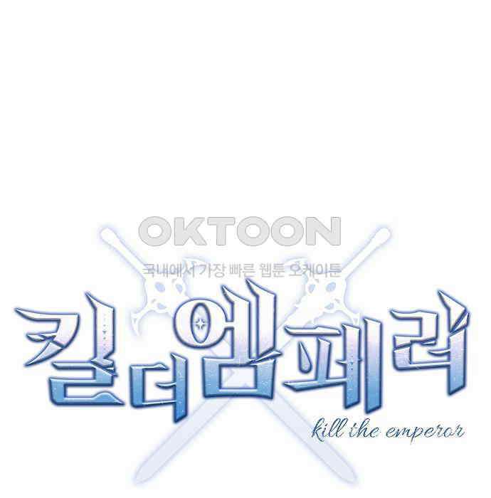 킬 더 엠페러 35화 24