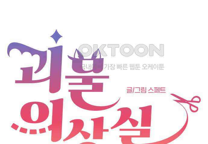 괴물 의상실 52화:개막! 패션대회 9