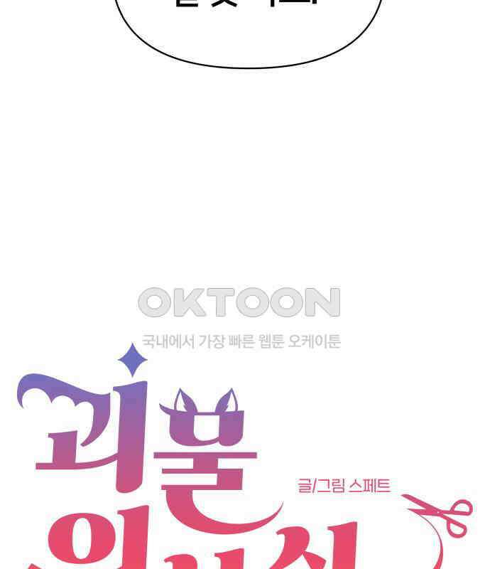괴물 의상실 54화:트라우마 19