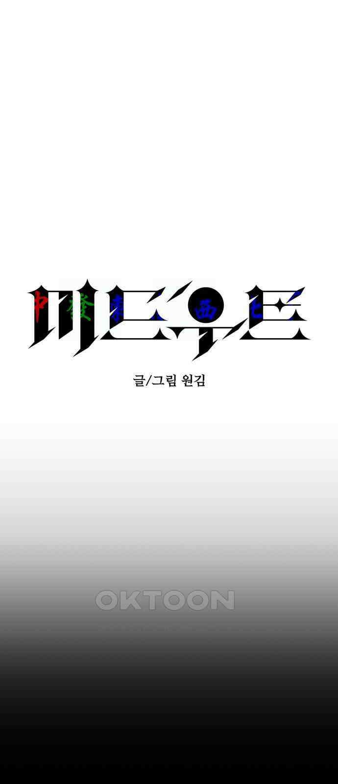 미드우트 108화: WAGER 6