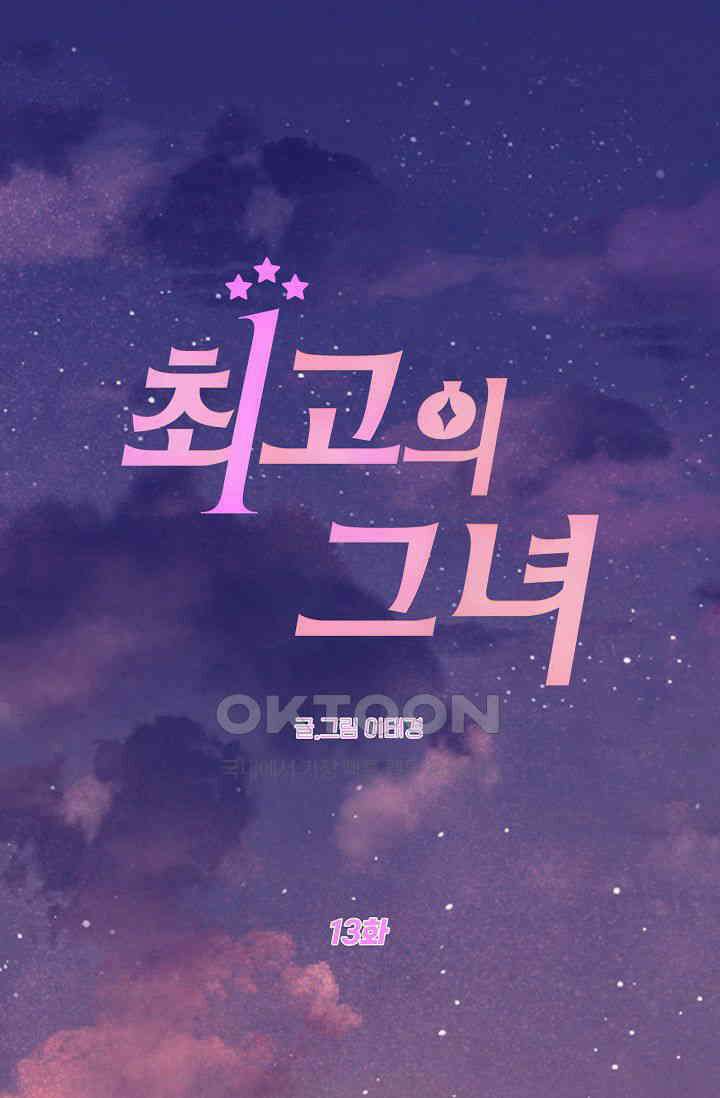 최고의 그녀 13화 1