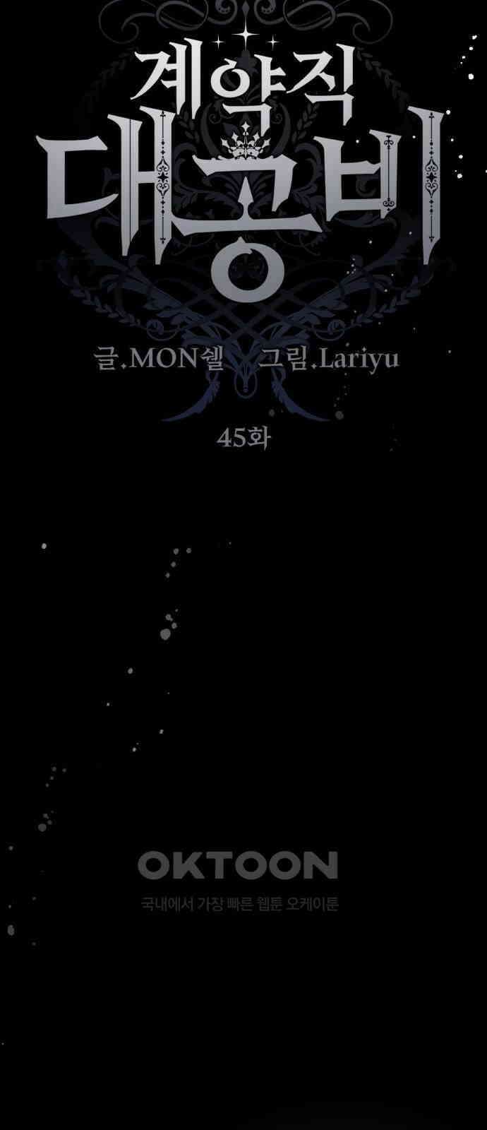 계약직 대공비 45화 10