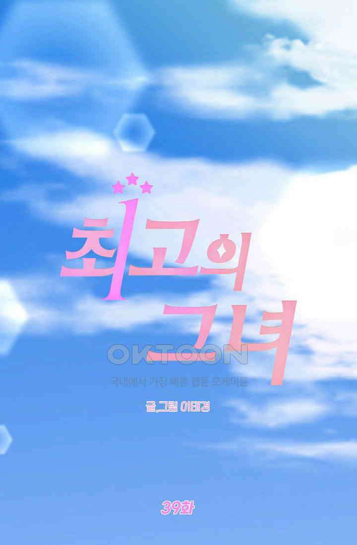 최고의 그녀 39화 1
