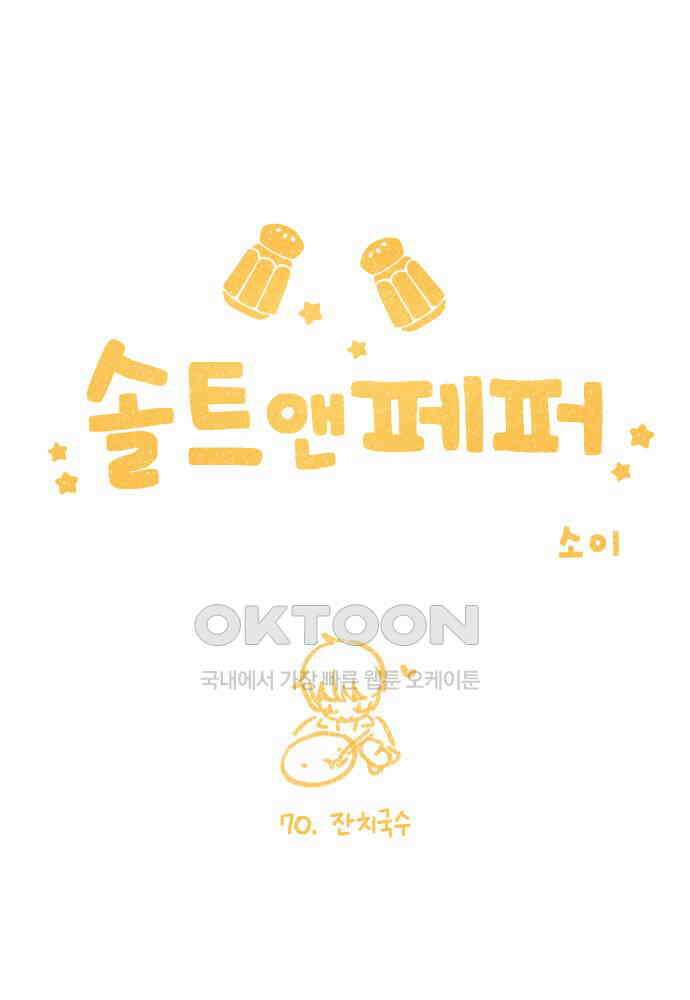 솔트앤페퍼 70화- 잔치국수 5