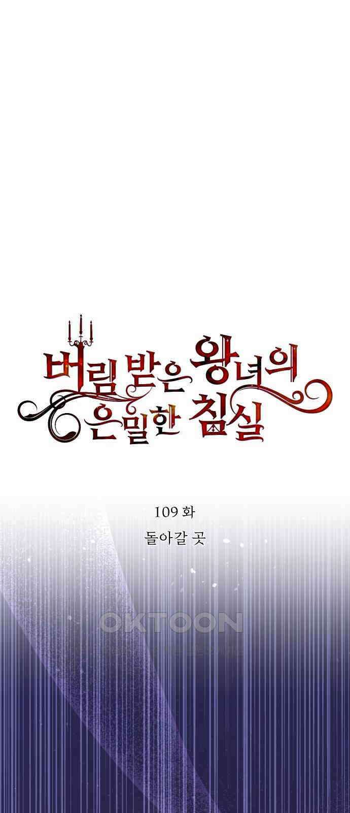 버림받은 왕녀의 은밀한 침실 109화． 돌아갈 곳 12