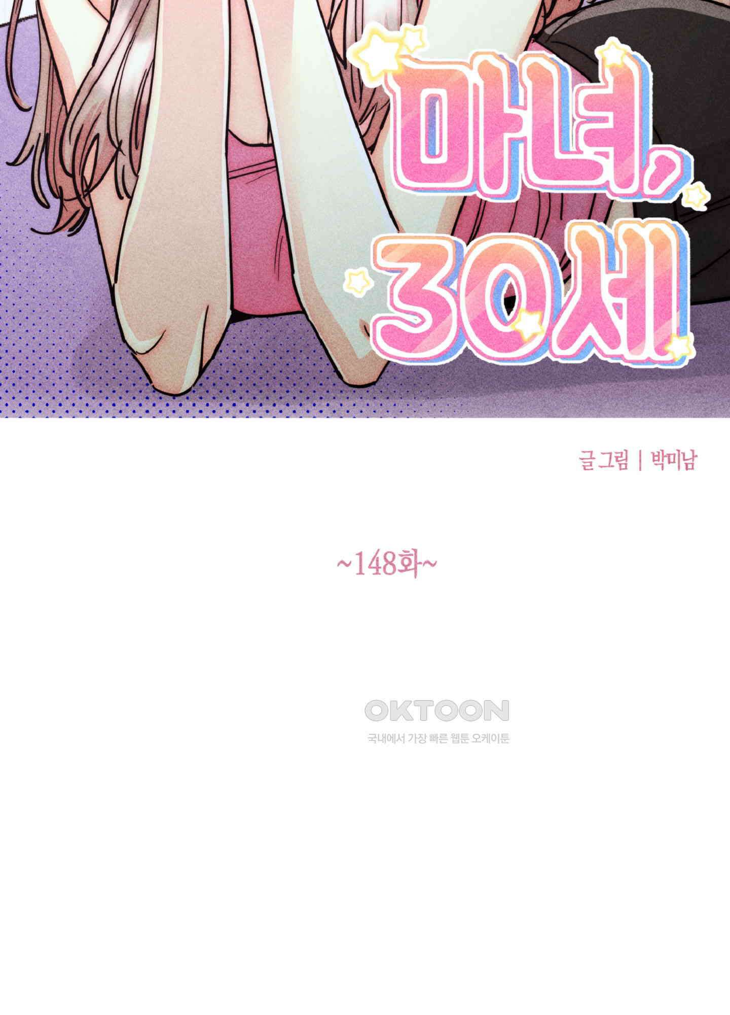 마녀, 30세 148화 11