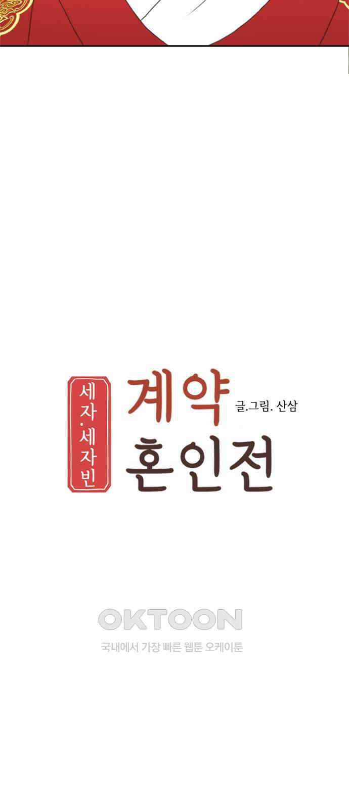 세자와 세자빈의 계약혼인전 39화 - 죽음을 택하겠나이다 4