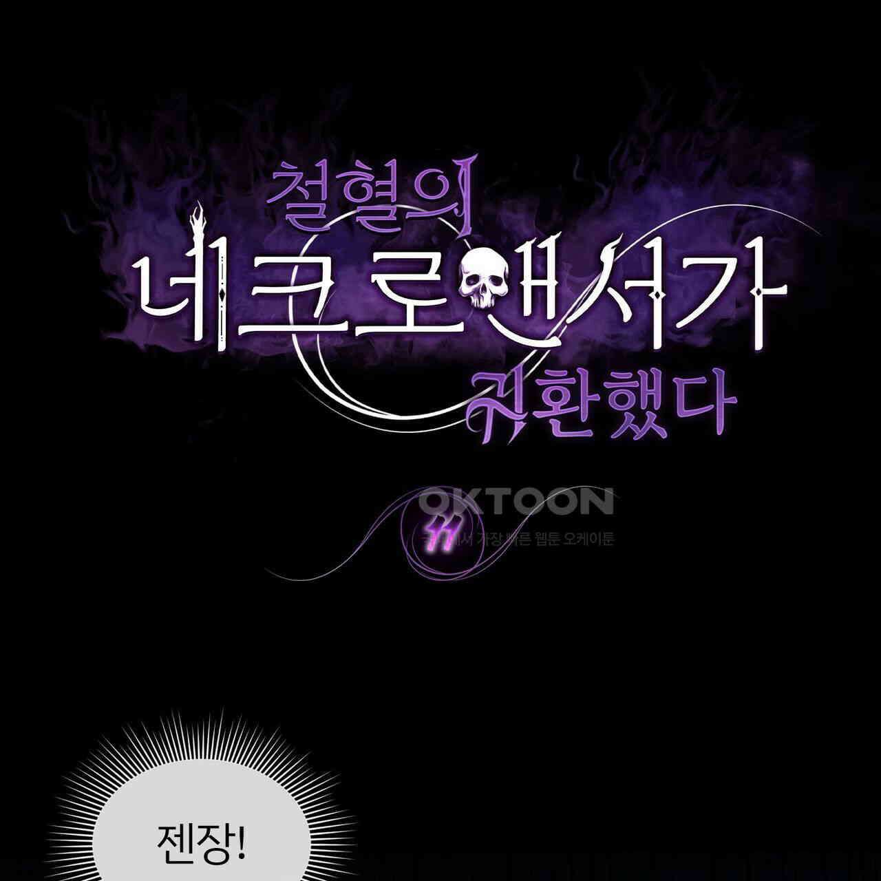 철혈의 네크로맨서가 귀환했다 11화 1