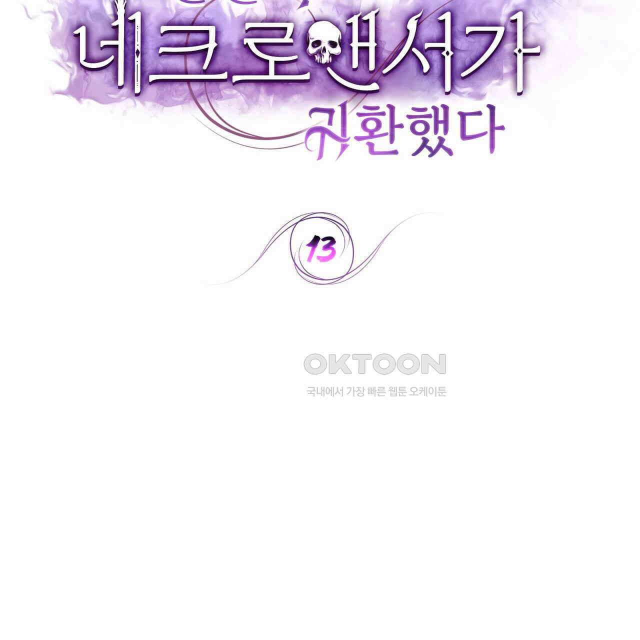 철혈의 네크로맨서가 귀환했다 13화 7