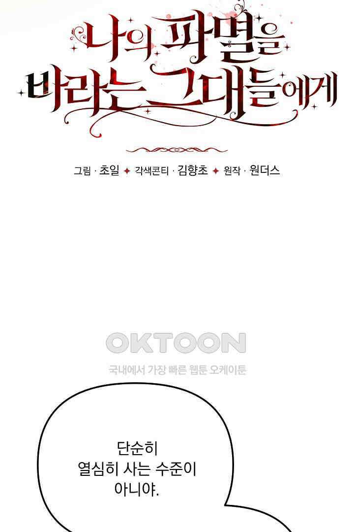 나의 파멸을 바라는 그대들에게 61화 15