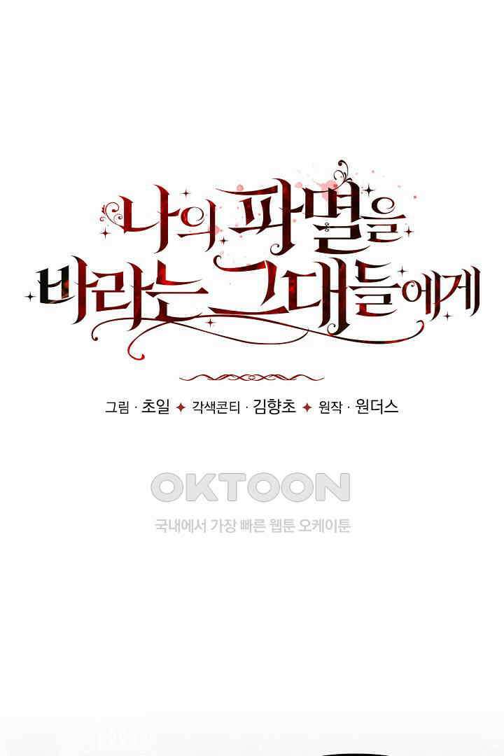 나의 파멸을 바라는 그대들에게 64화 8