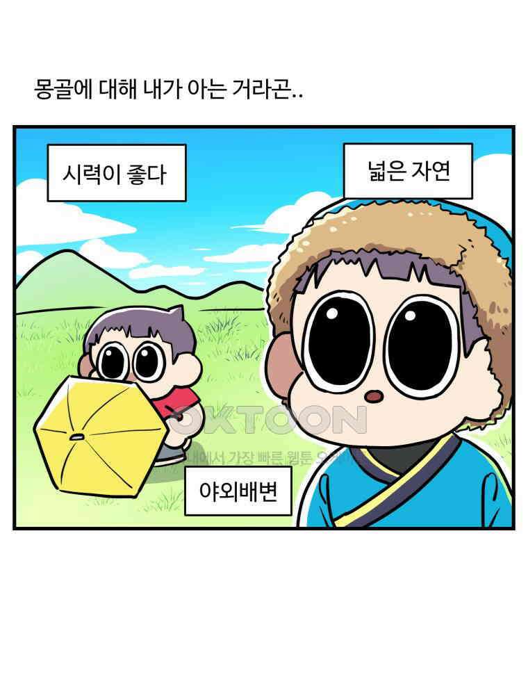 주말엔 야구할래 27화 휴재엔 몽골갈래 6
