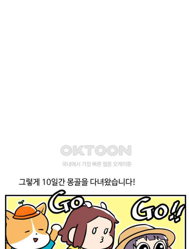 주말엔 야구할래 27화 휴재엔 몽골갈래 14