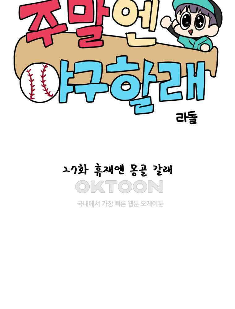 주말엔 야구할래 27화 휴재엔 몽골갈래 16