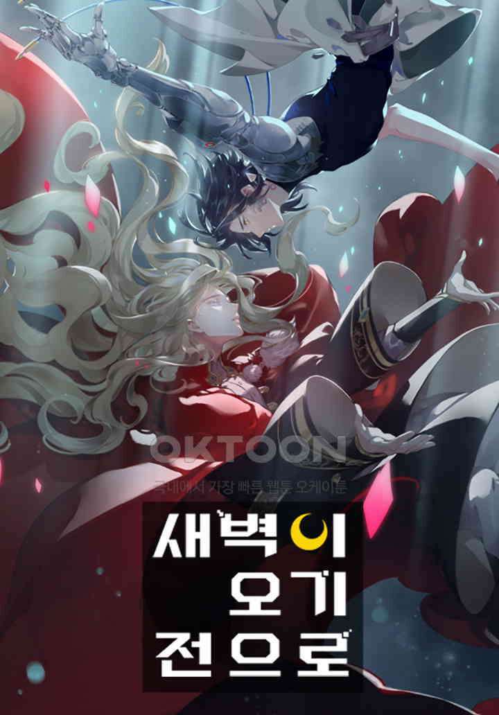새벽이 오기 전으로 26화 1