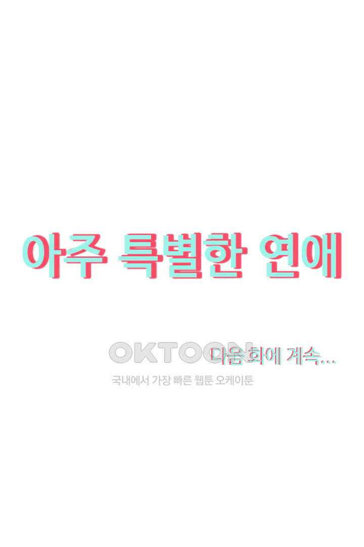 아주 특별한 연애 3화 48