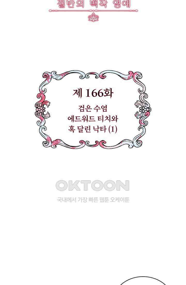 눌리타스: 절반의 백작 영애 166화 8
