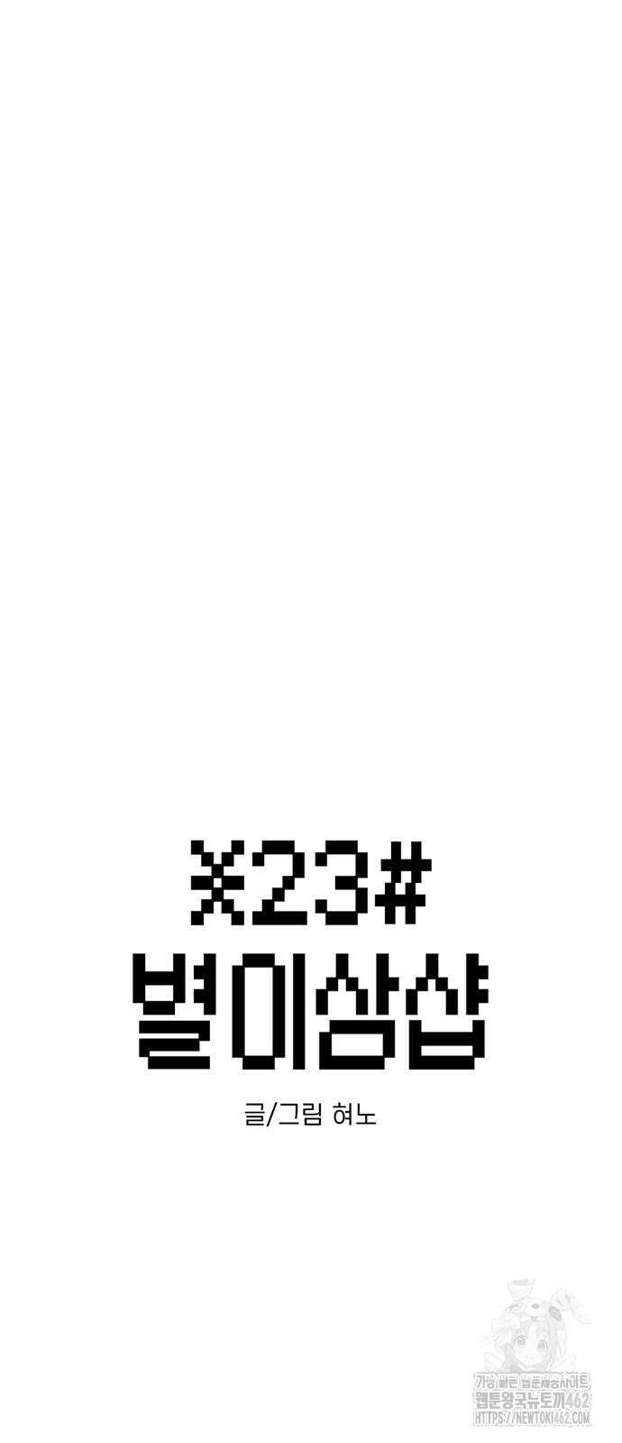 별이삼샵 187화 - 혼돈의 일요일(3) 11