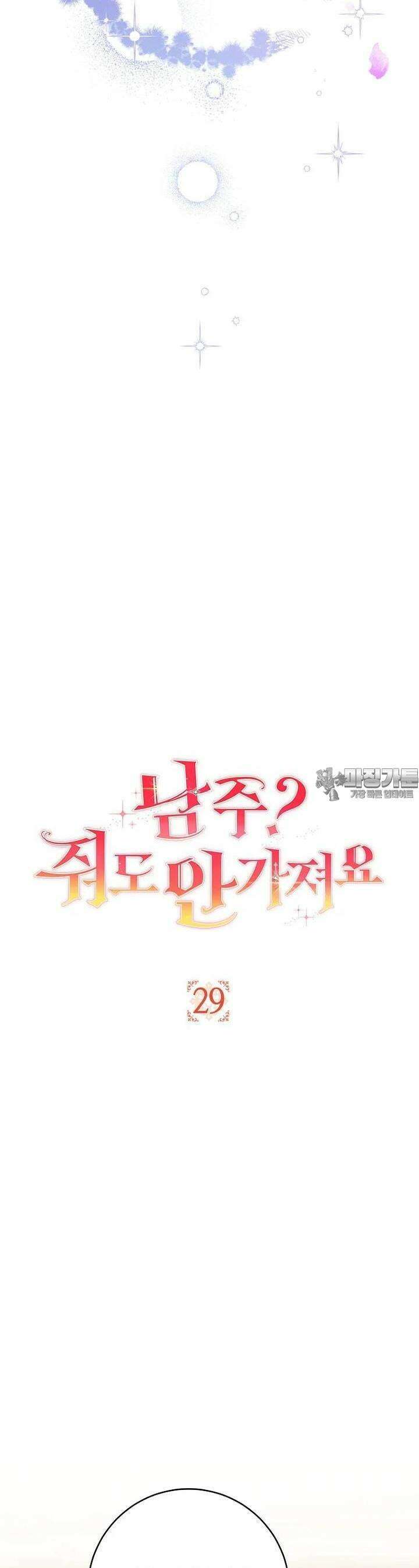 남주? 줘도 안 가져요 29화 3