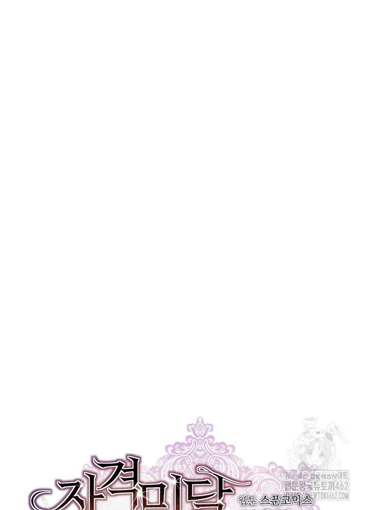 자격 미달 황후라 죄송합니다 79화 17