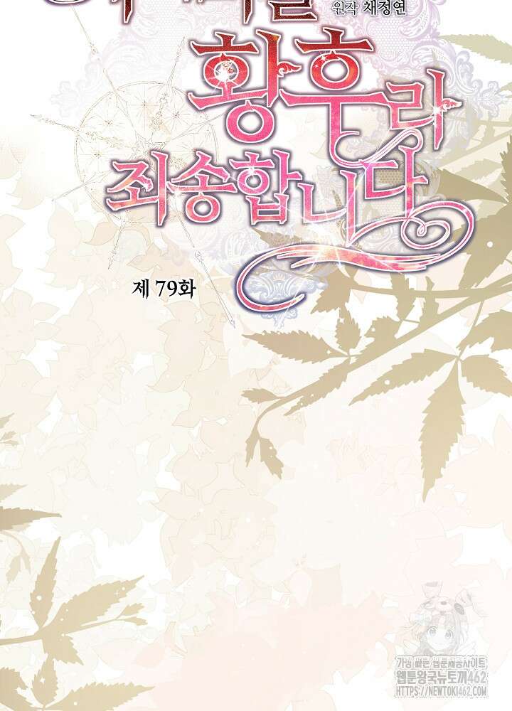 자격 미달 황후라 죄송합니다 79화 18