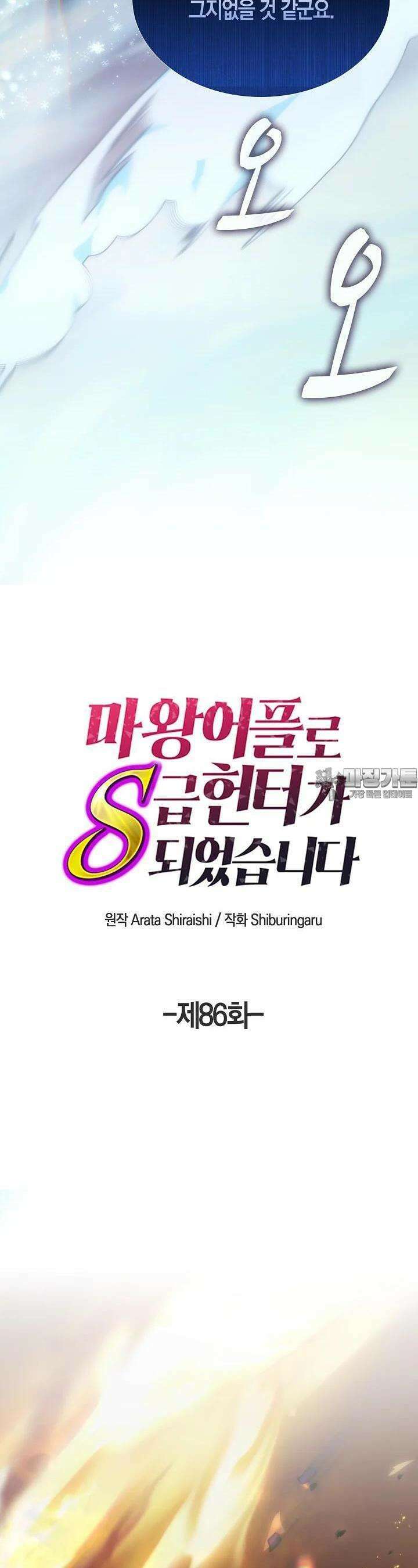 마왕 어플로 S급 헌터가 되었습니다 86화 11