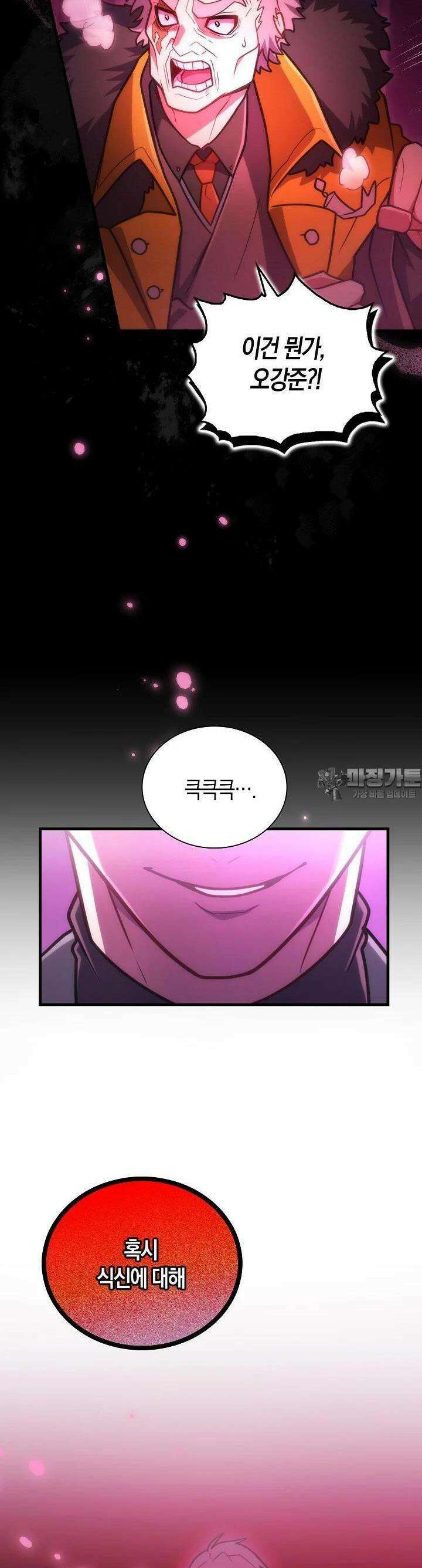 마왕 어플로 S급 헌터가 되었습니다 86화 43