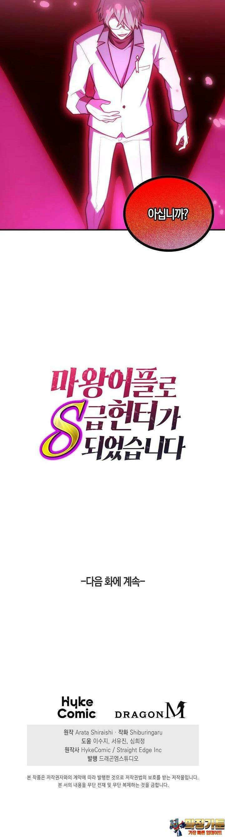 마왕 어플로 S급 헌터가 되었습니다 86화 44