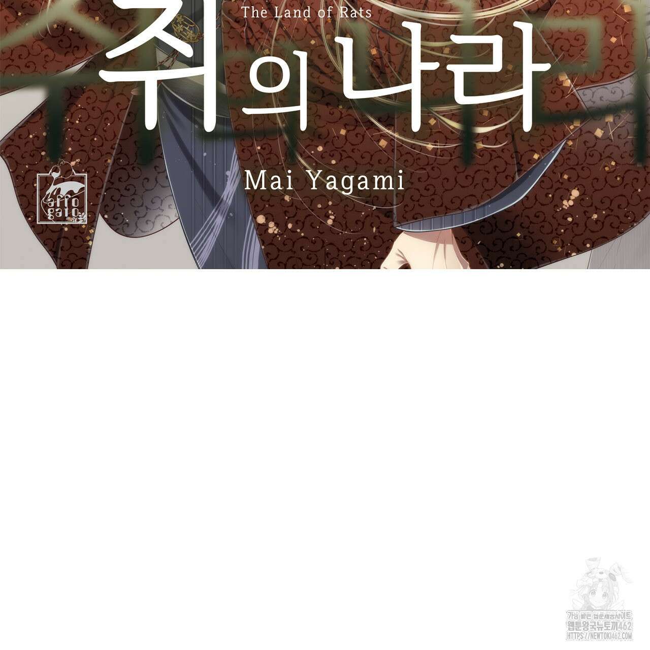 쥐의 나라 10화 2