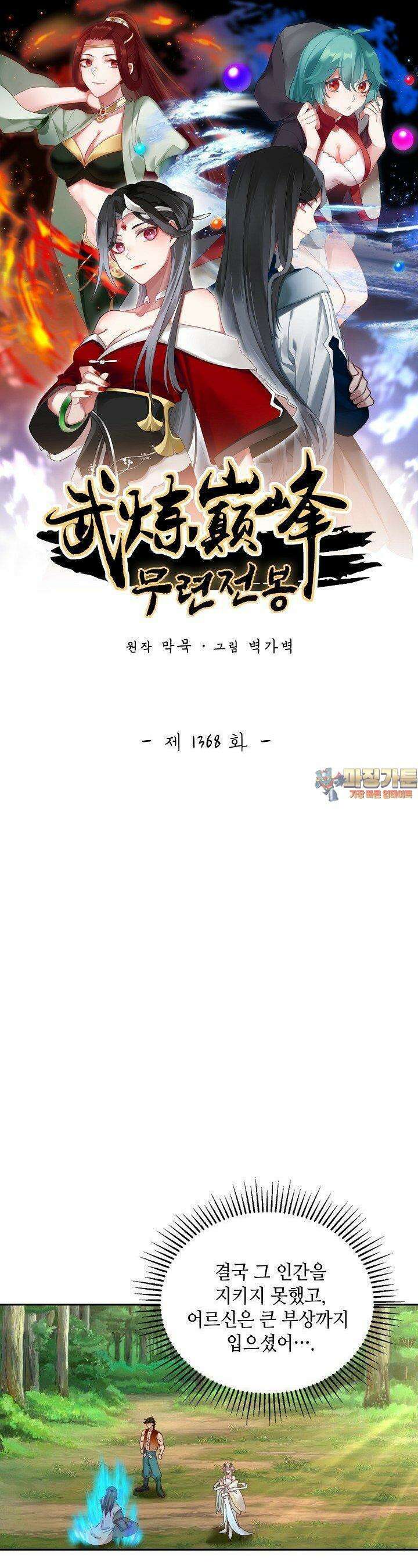무련전봉 1368화 1