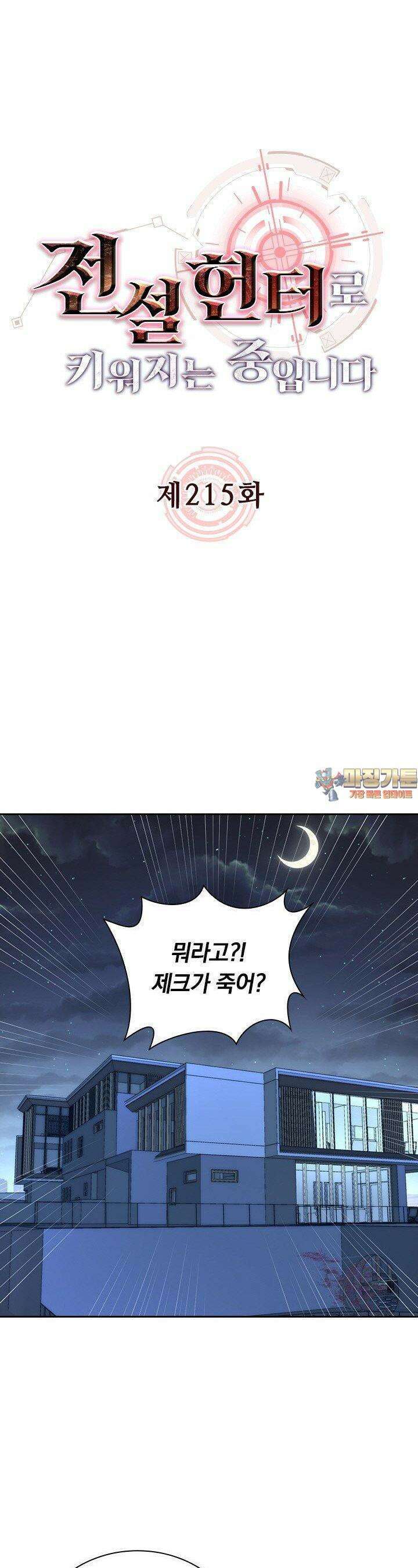 전설 헌터로 키워지는 중입니다 215화 1