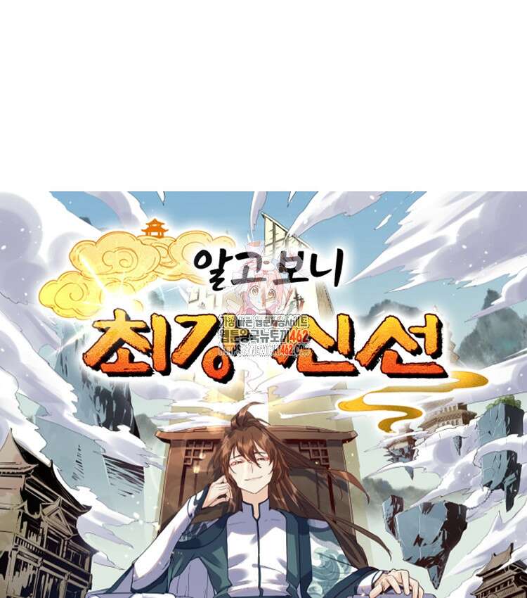 알고 보니 최강 신선 39화 1
