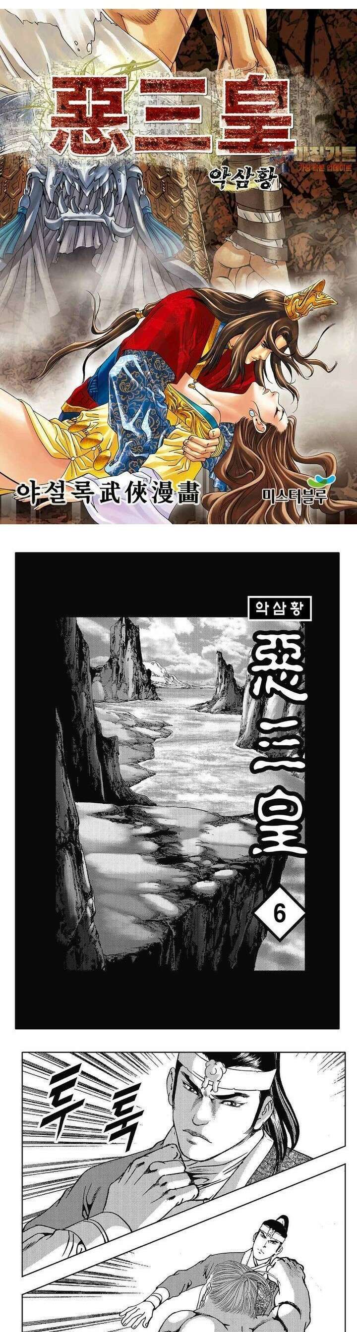 악삼황 6권 1