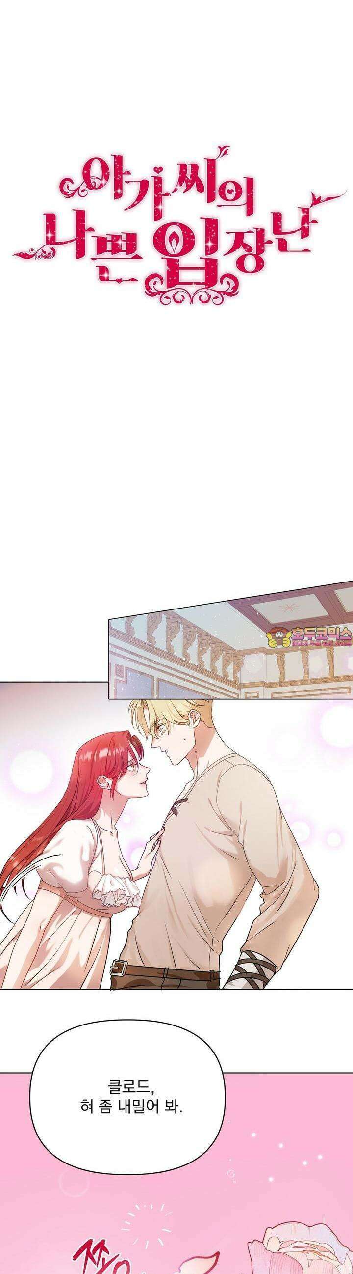 [금단(禁斷) 단편선] 아가씨의 나쁜 입장난 1화 1