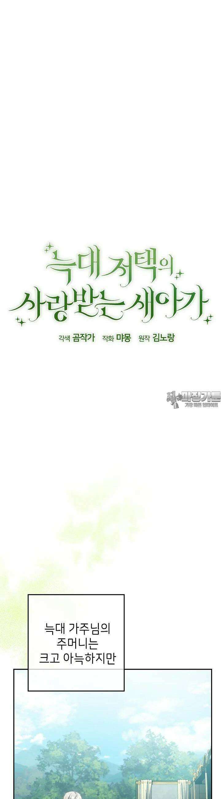 늑대 저택의 사랑받는 새아가 5화 5