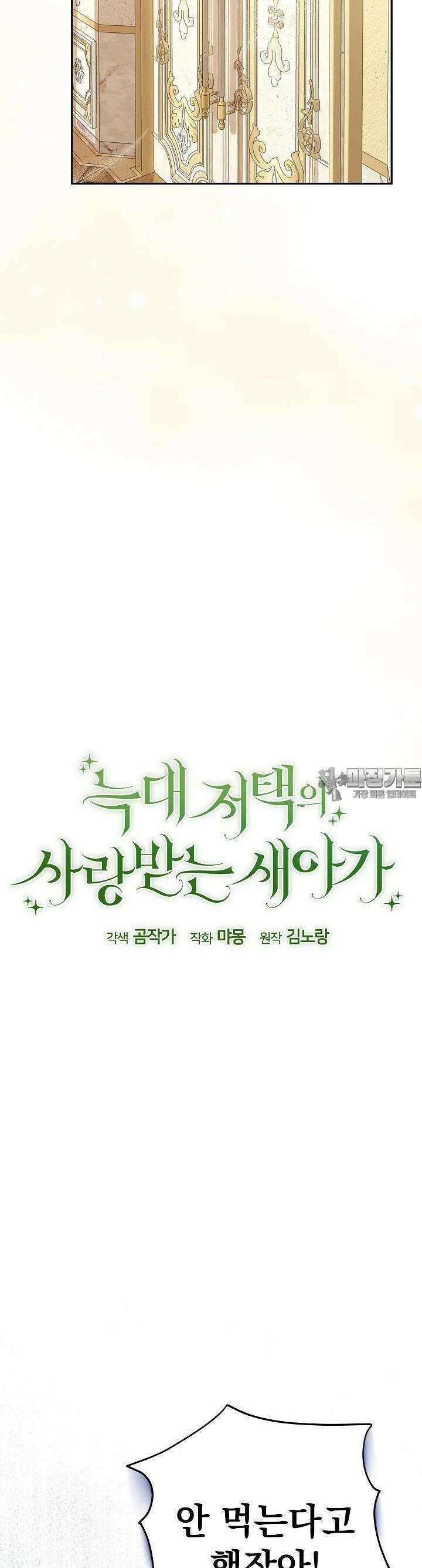 늑대 저택의 사랑받는 새아가 11화 8