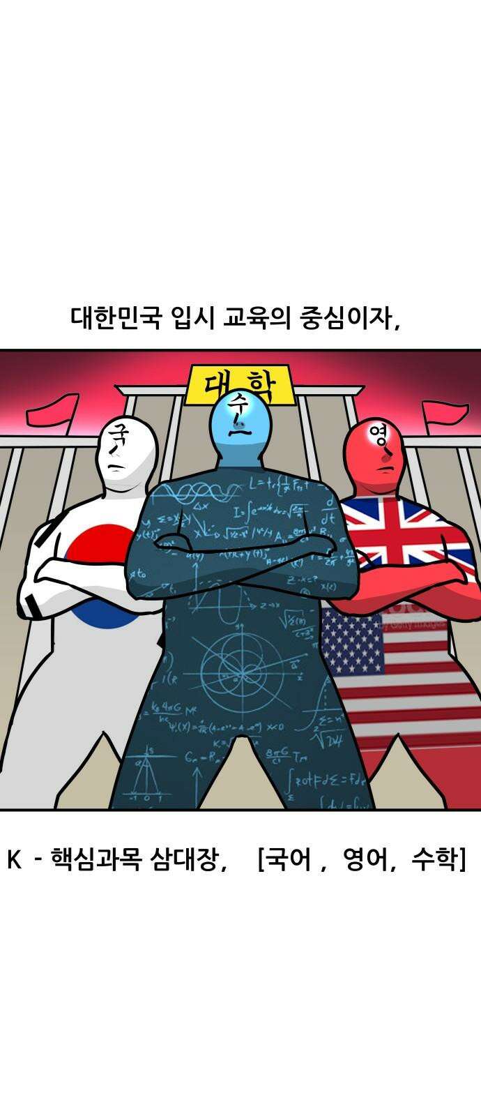 K학원 생존기 40화 [과목공감] 국어 특 2