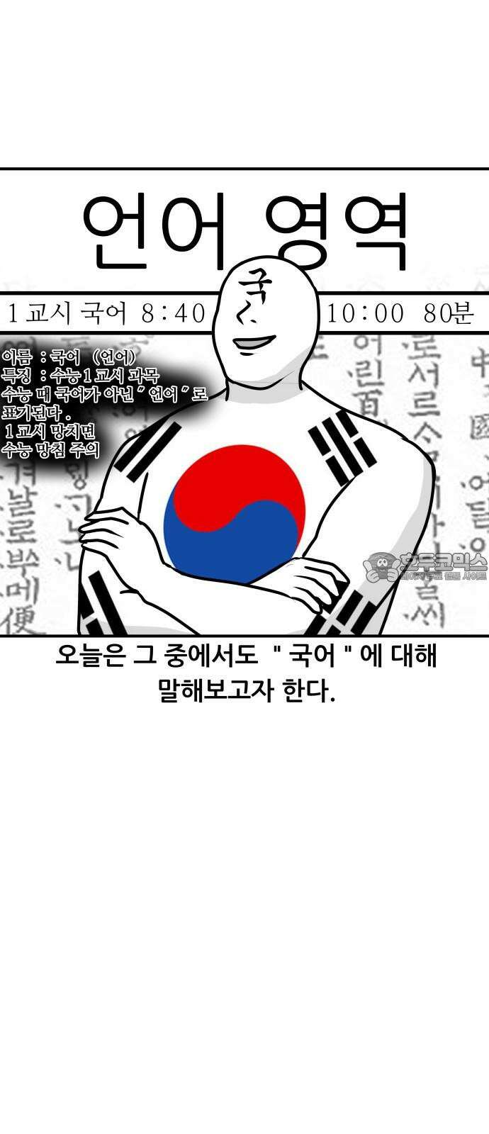 K학원 생존기 40화 [과목공감] 국어 특 3