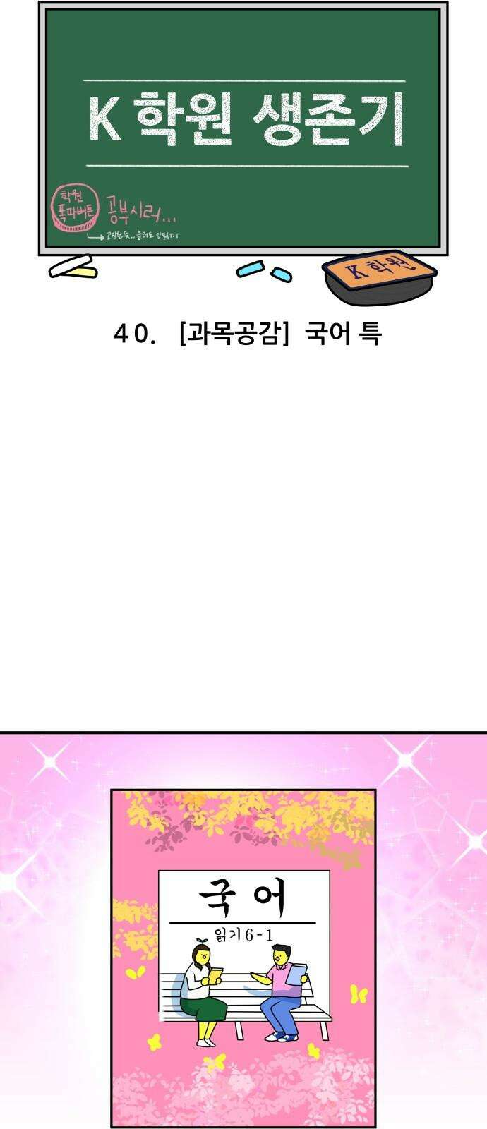 K학원 생존기 40화 [과목공감] 국어 특 4