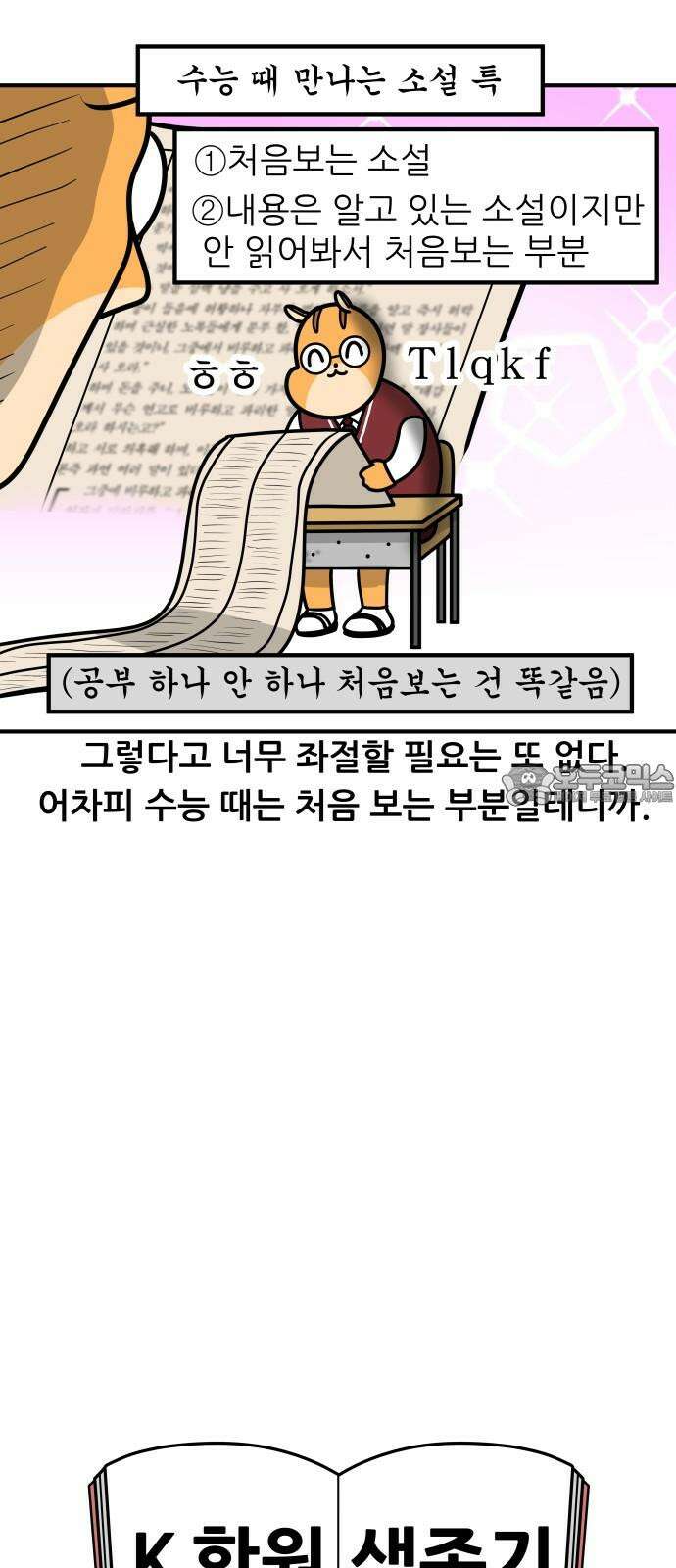 K학원 생존기 40화 [과목공감] 국어 특 18