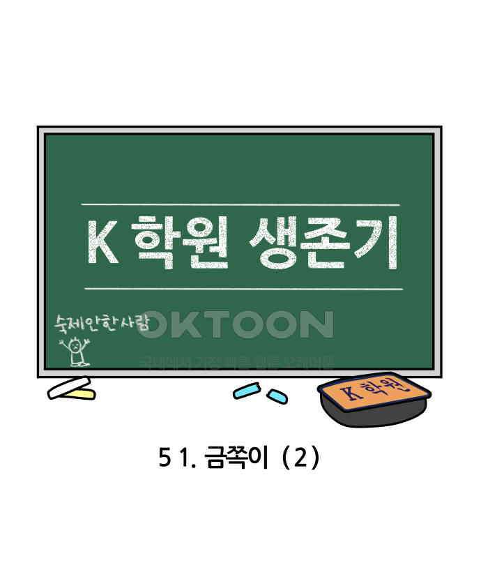 K학원 생존기 51화 - 금쪽이(2) 3