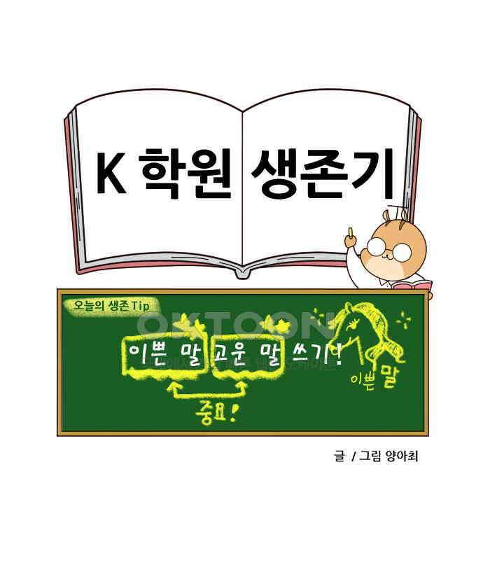 K학원 생존기 51화 - 금쪽이(2) 20