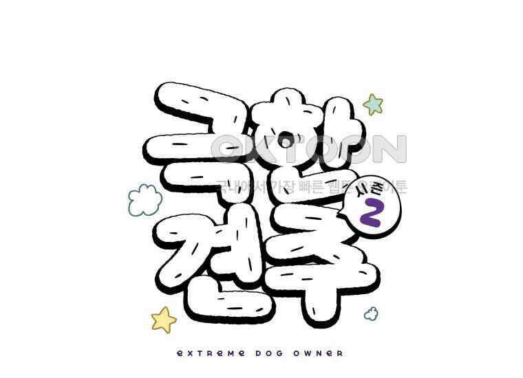 극한견주 시즌2 2화 면봉 미용 후기 1