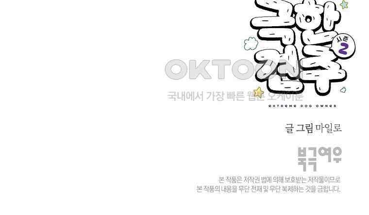 극한견주 시즌2 2화 면봉 미용 후기 53