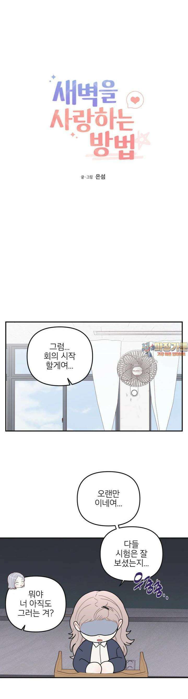 새벽을 사랑하는 방법 39화 1