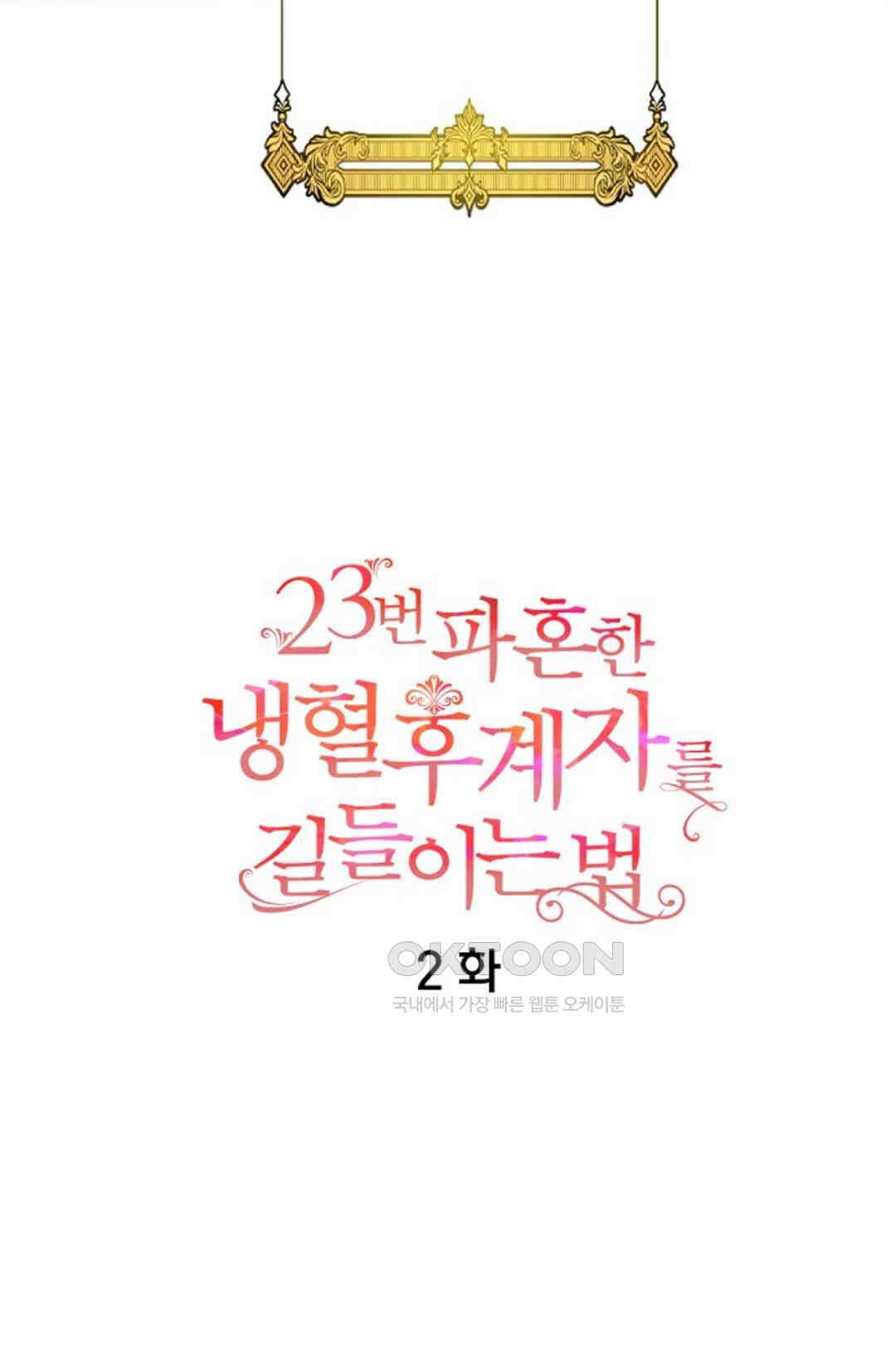 23번 파혼한 냉혈 후계자를 길들이는 법 2화 6