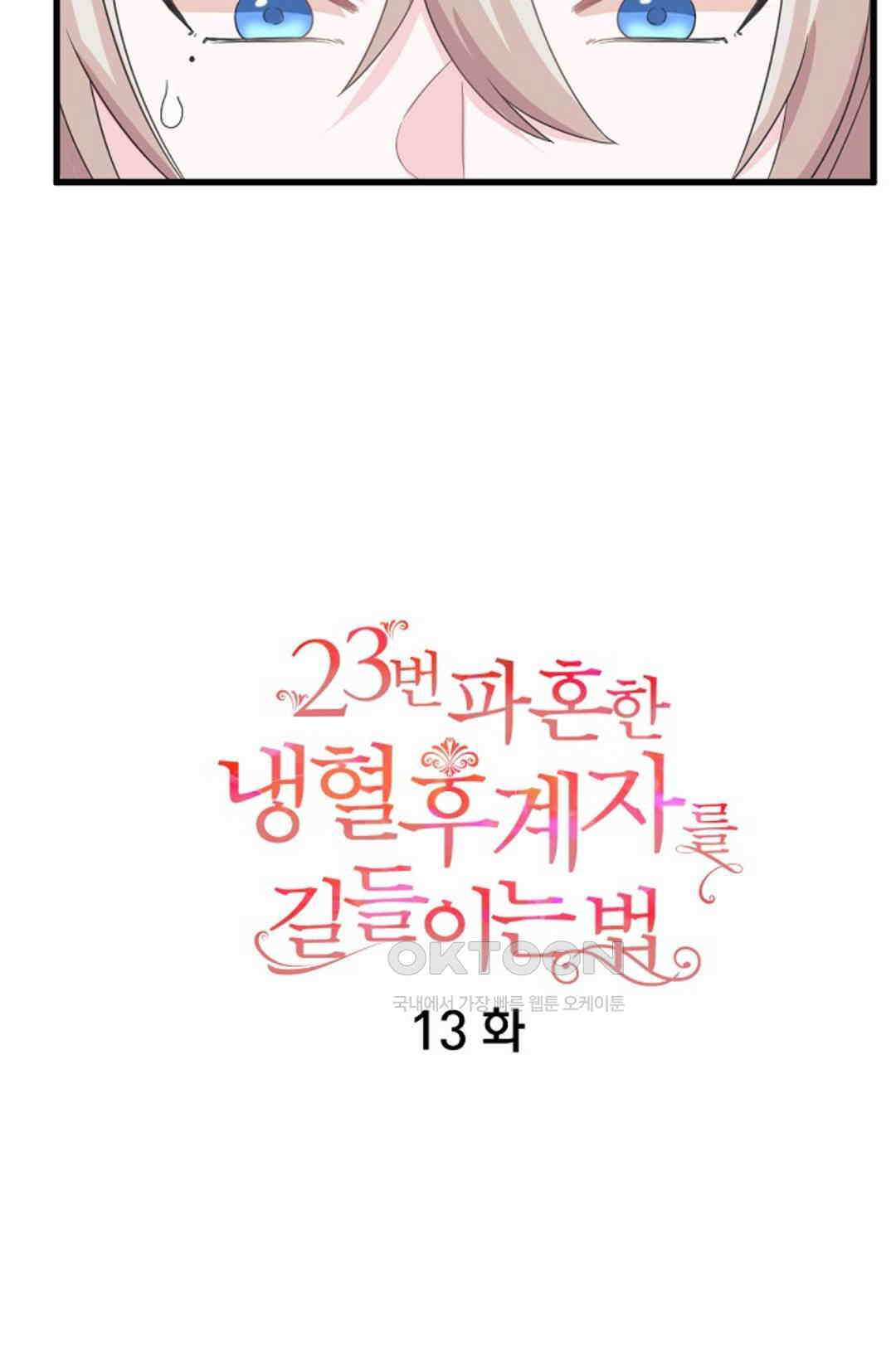 23번 파혼한 냉혈 후계자를 길들이는 법 13화 4