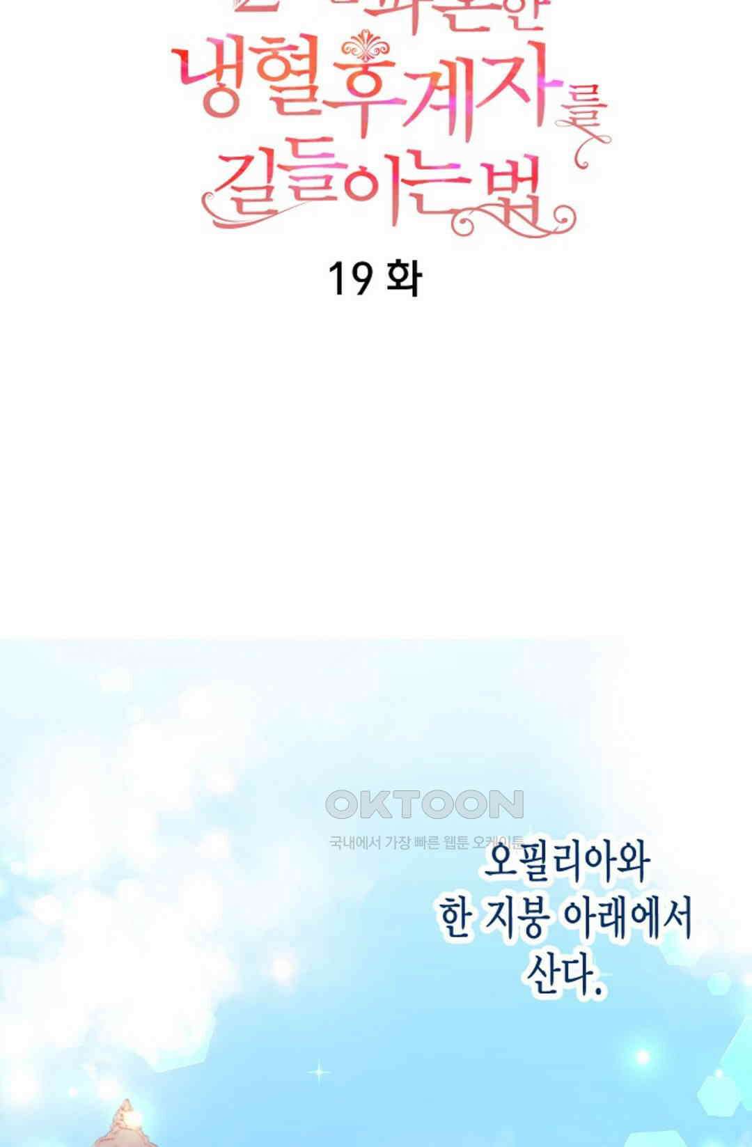 23번 파혼한 냉혈 후계자를 길들이는 법 19화 7