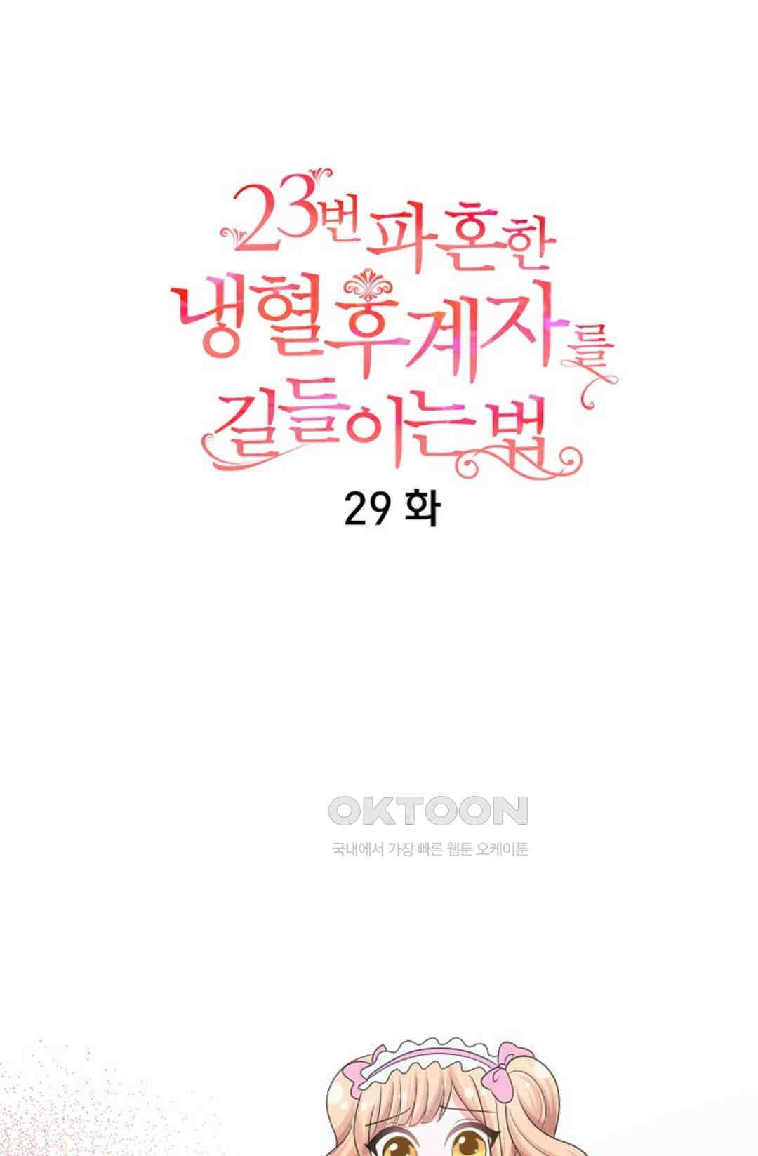 23번 파혼한 냉혈 후계자를 길들이는 법 29화 8